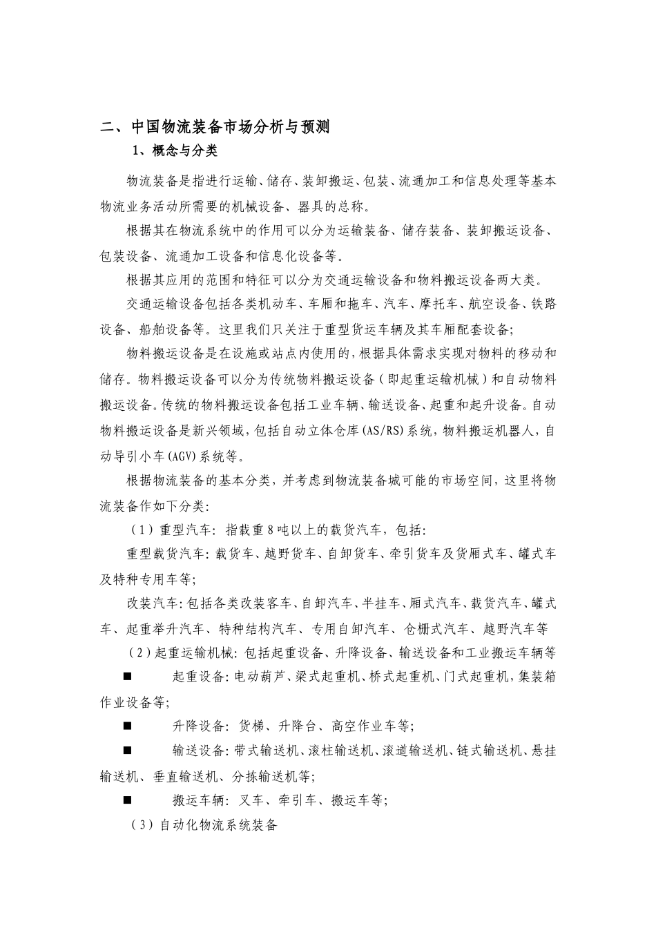 奉城物流装备城商业计划书.doc_第2页