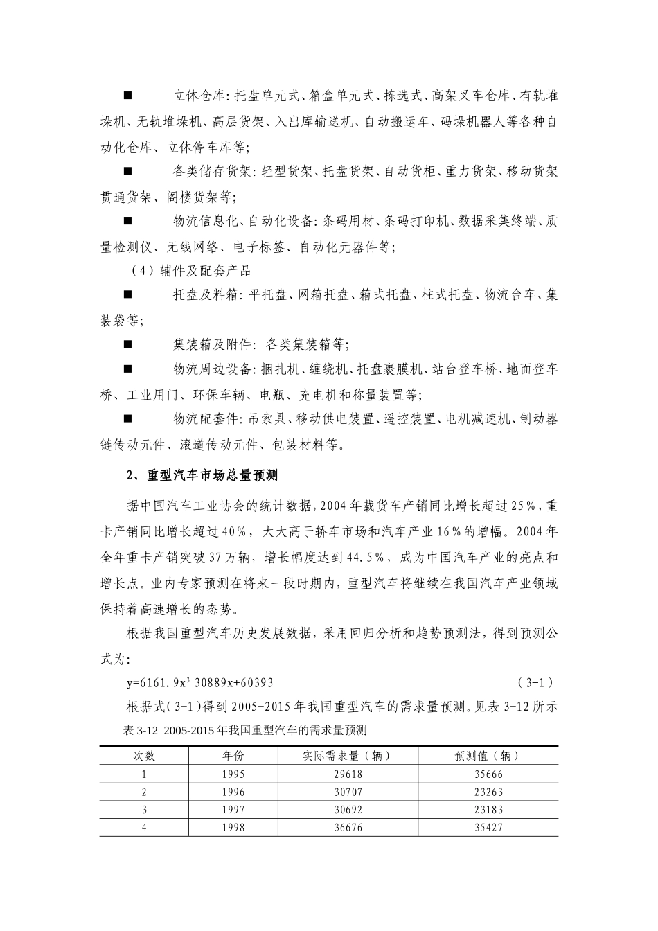奉城物流装备城商业计划书.doc_第3页