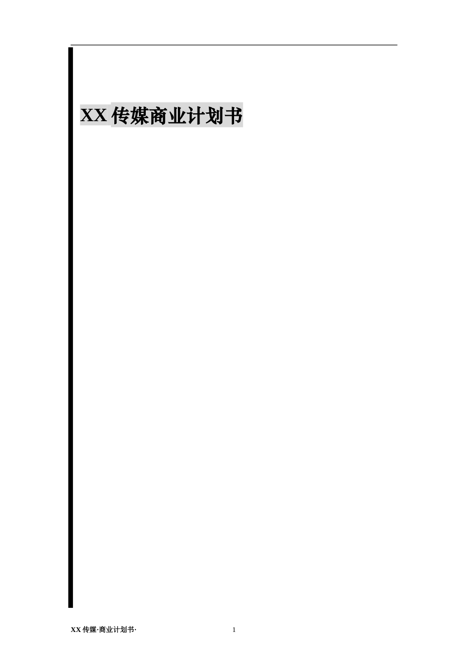 XX传媒商业计划书.doc_第1页
