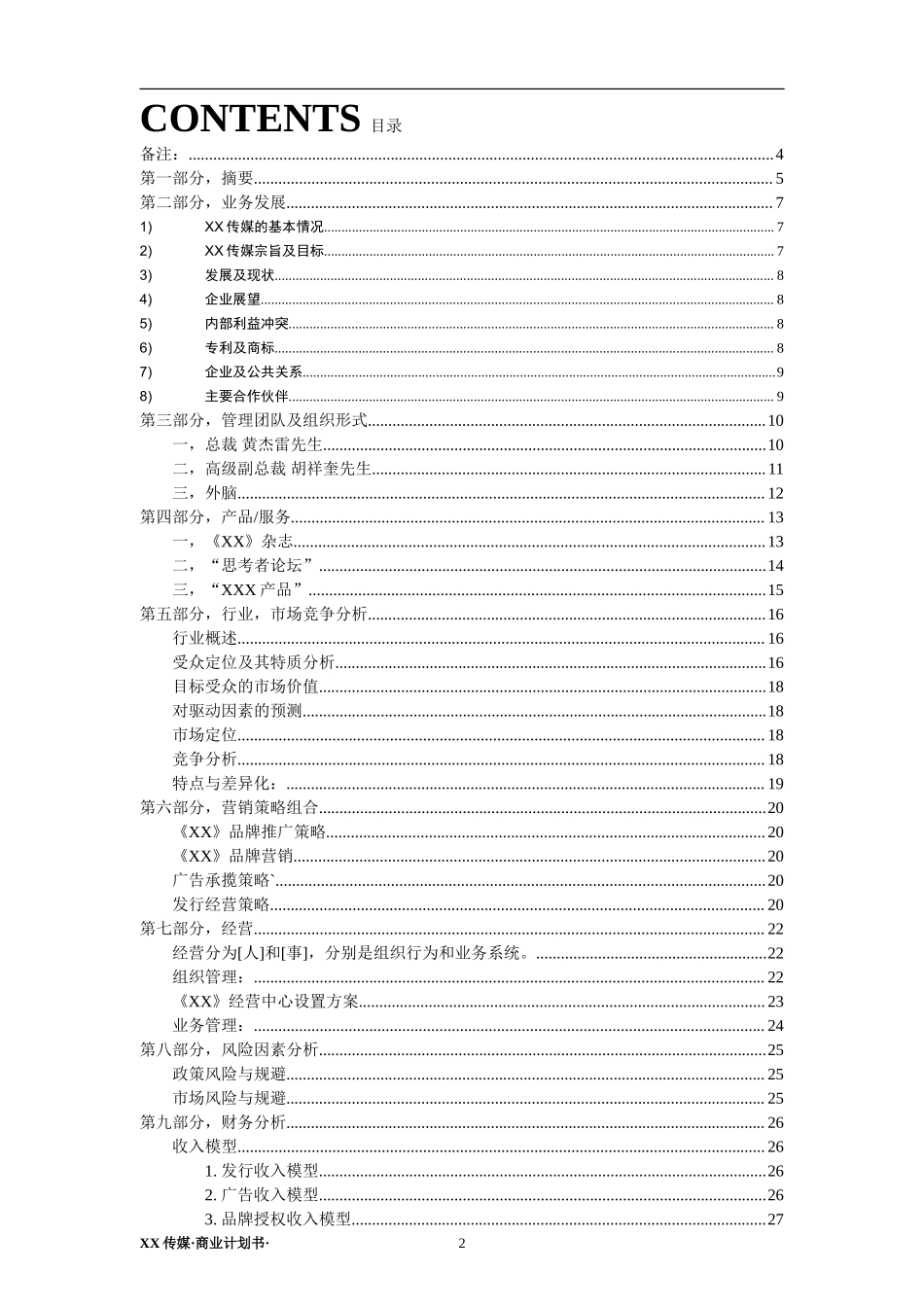 XX传媒商业计划书.doc_第2页