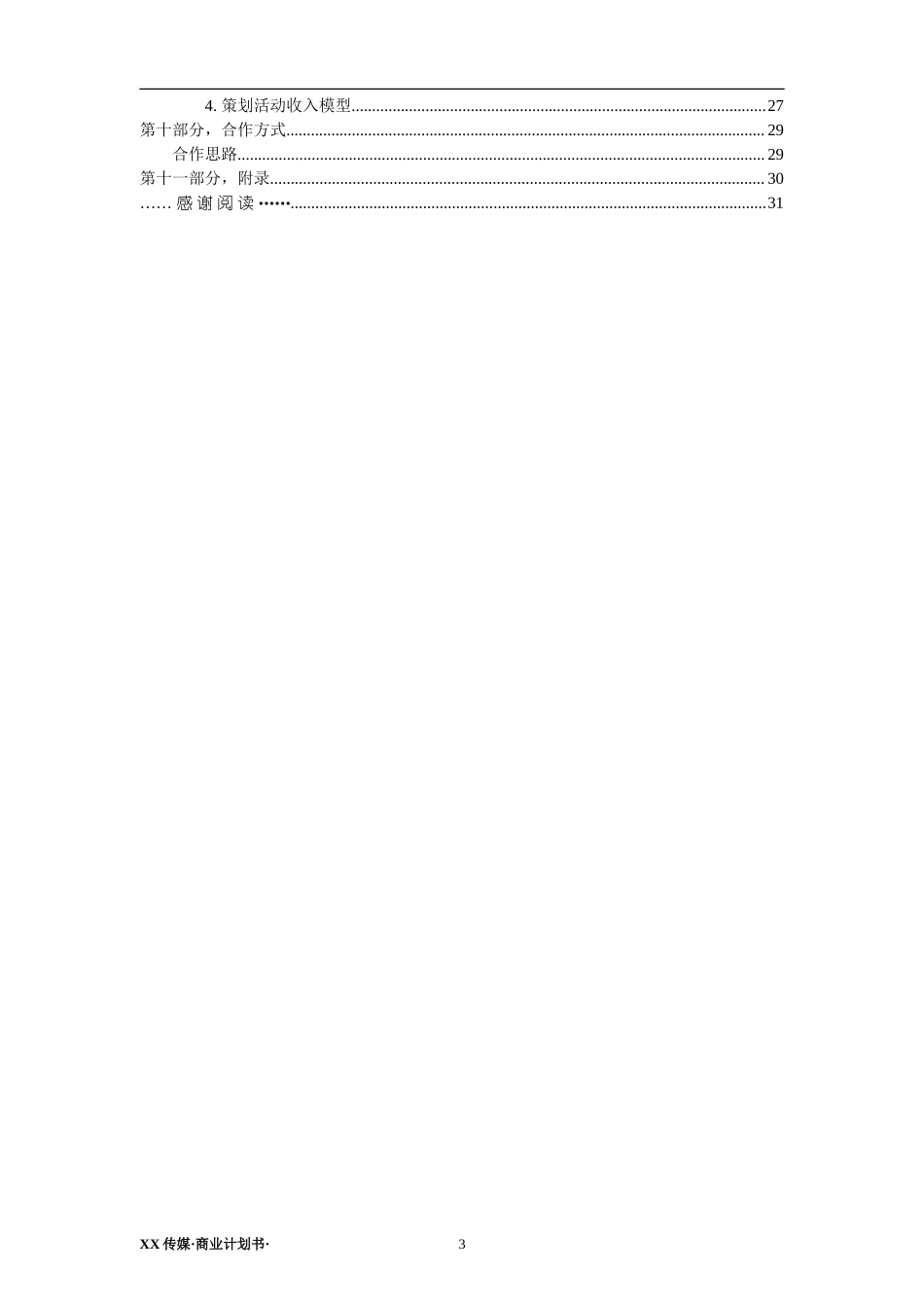 XX传媒商业计划书.doc_第3页