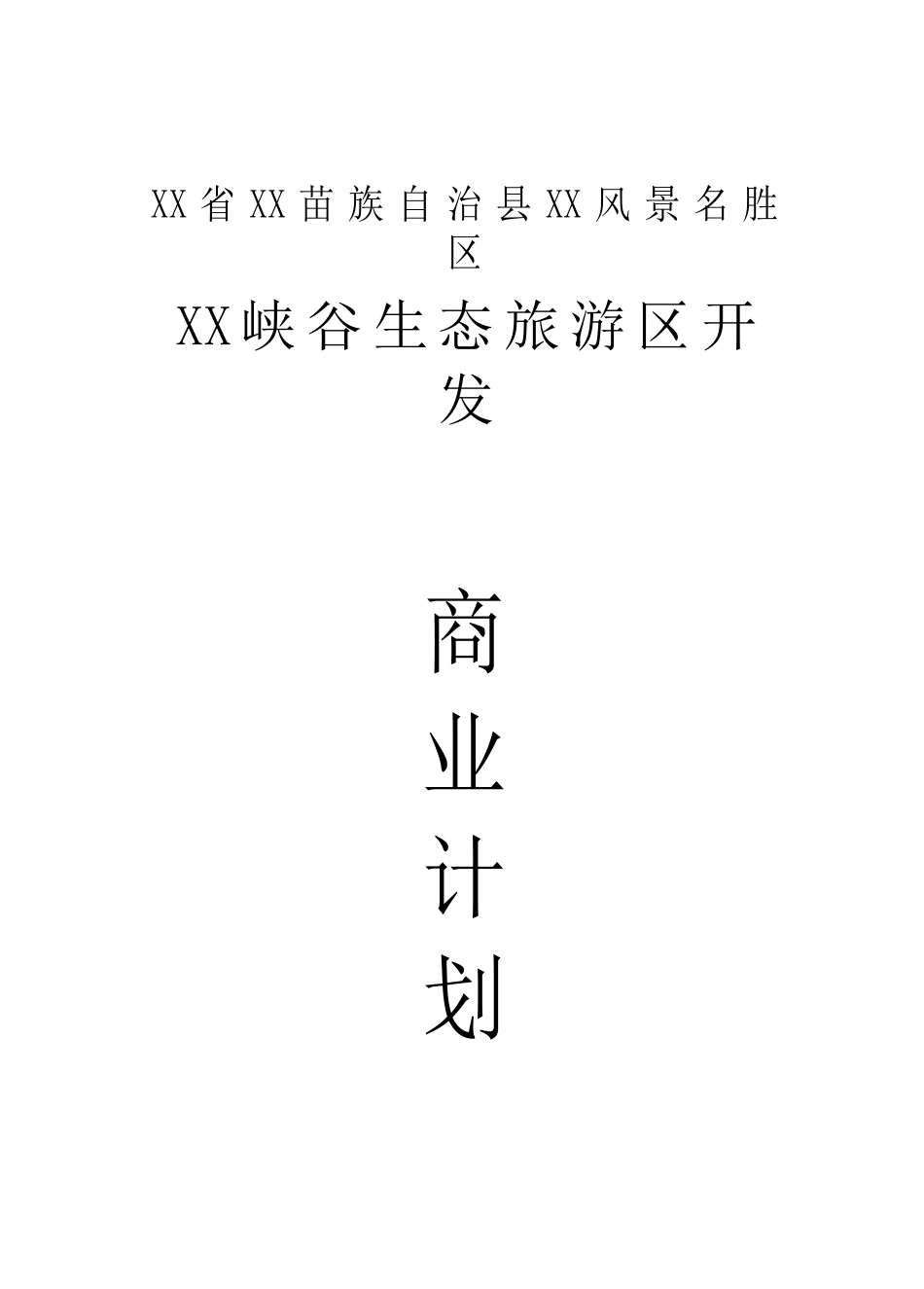 XX峡谷生态旅游区开发.doc_第1页