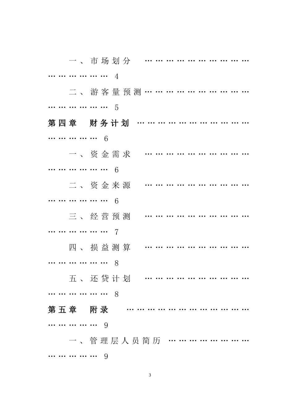 XX峡谷生态旅游区开发.doc_第3页
