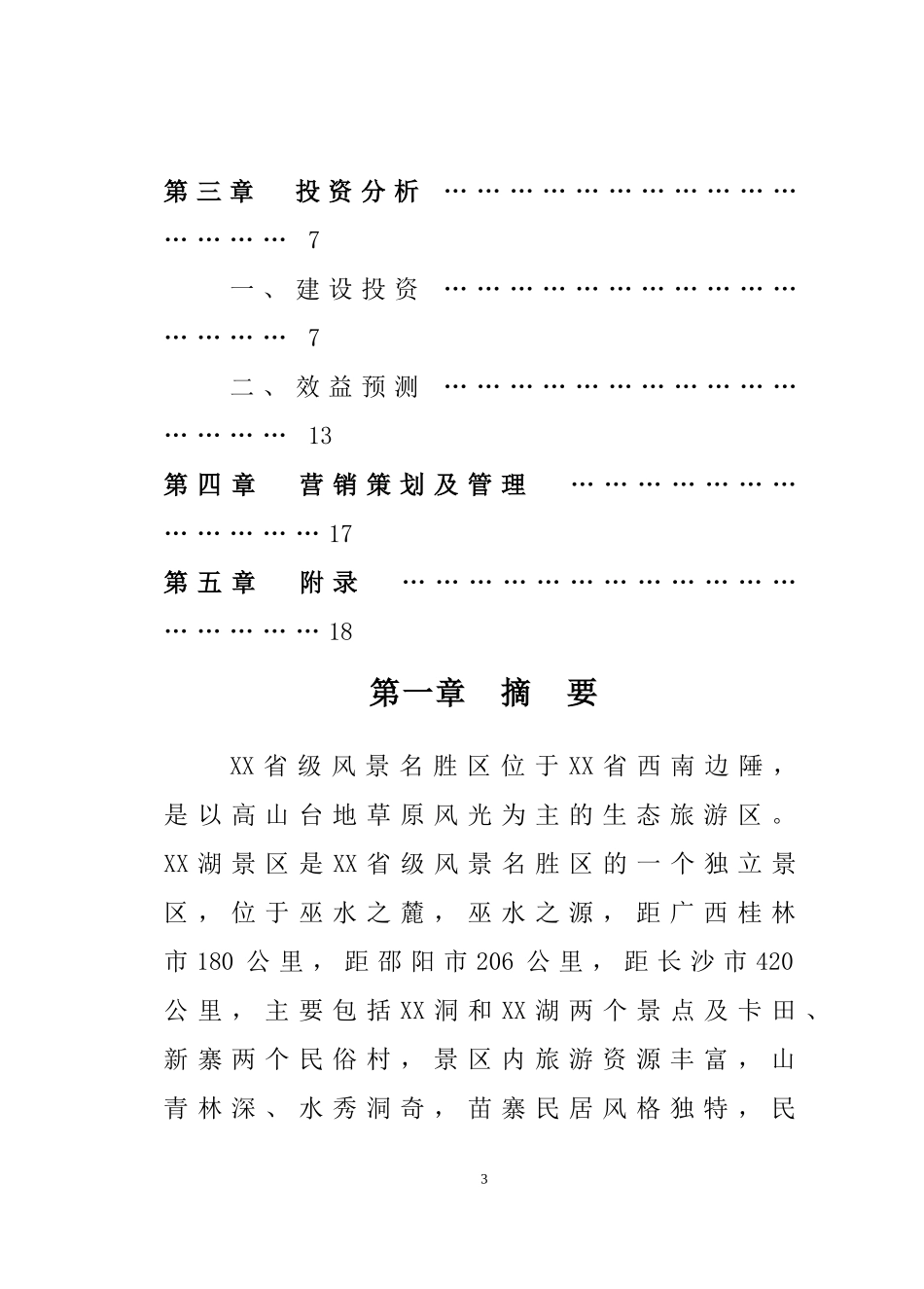 XX湖生态农业旅游开发.doc_第3页