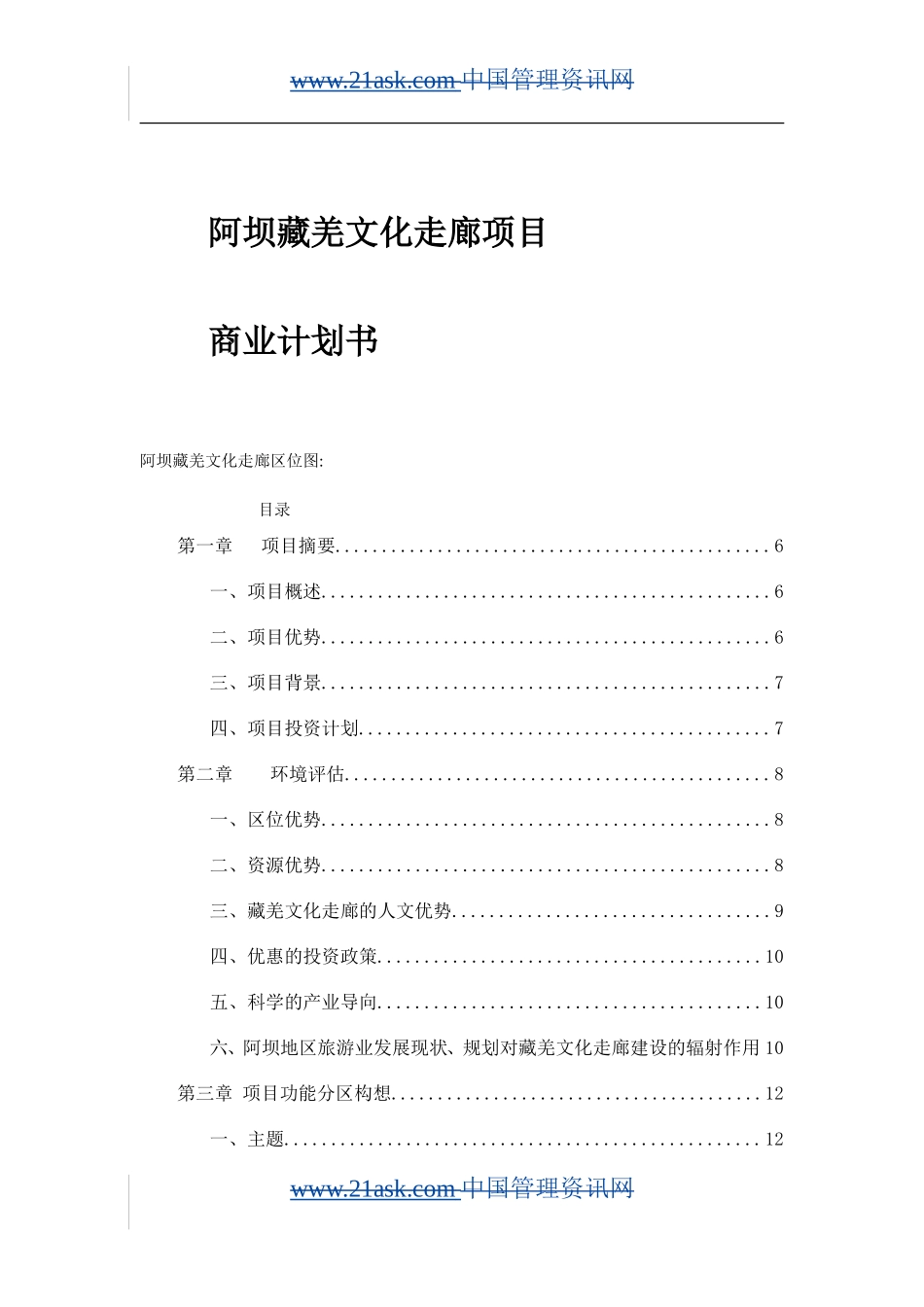 阿坝藏羌文化走廊项目.doc_第1页