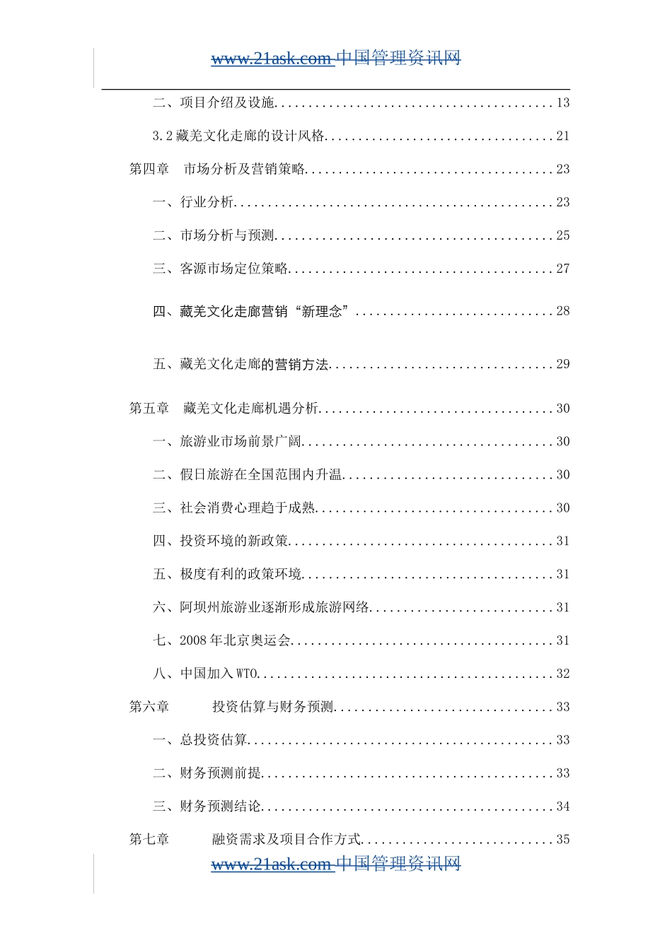 阿坝藏羌文化走廊项目.doc_第2页