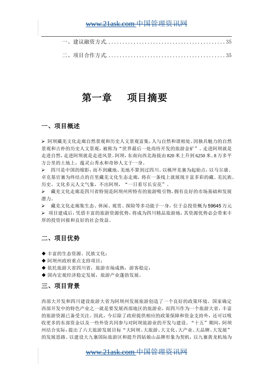阿坝藏羌文化走廊项目.doc_第3页