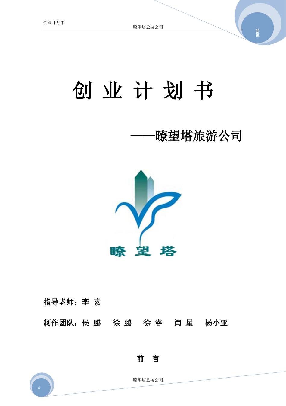 暸望塔旅游公司创业计划书.doc_第1页