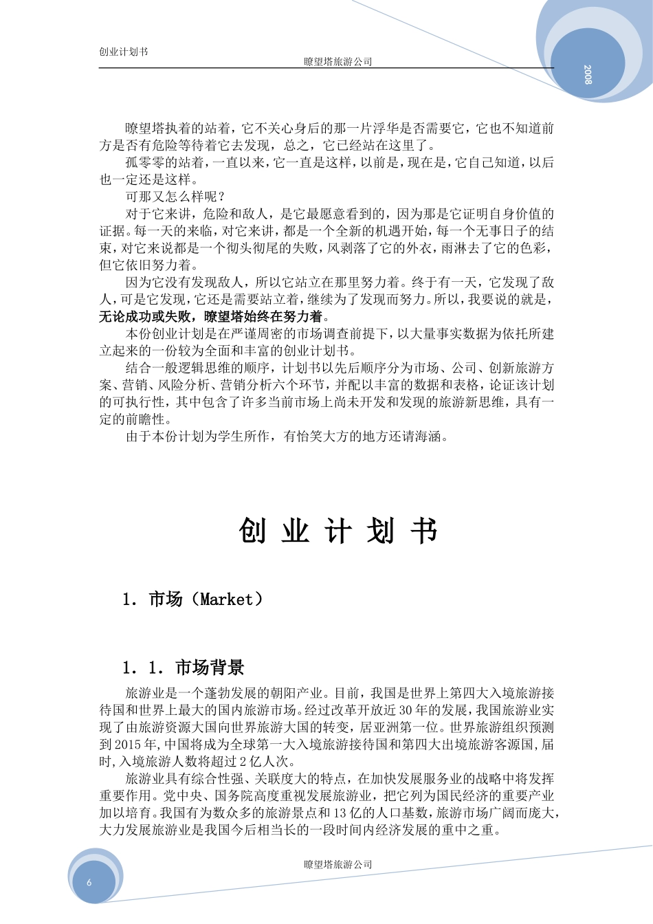 暸望塔旅游公司创业计划书.doc_第2页