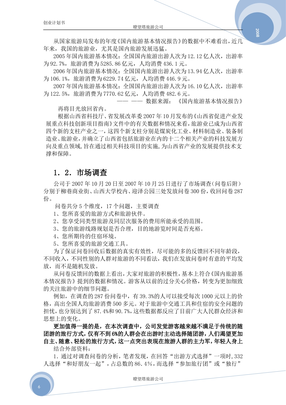 暸望塔旅游公司创业计划书.doc_第3页