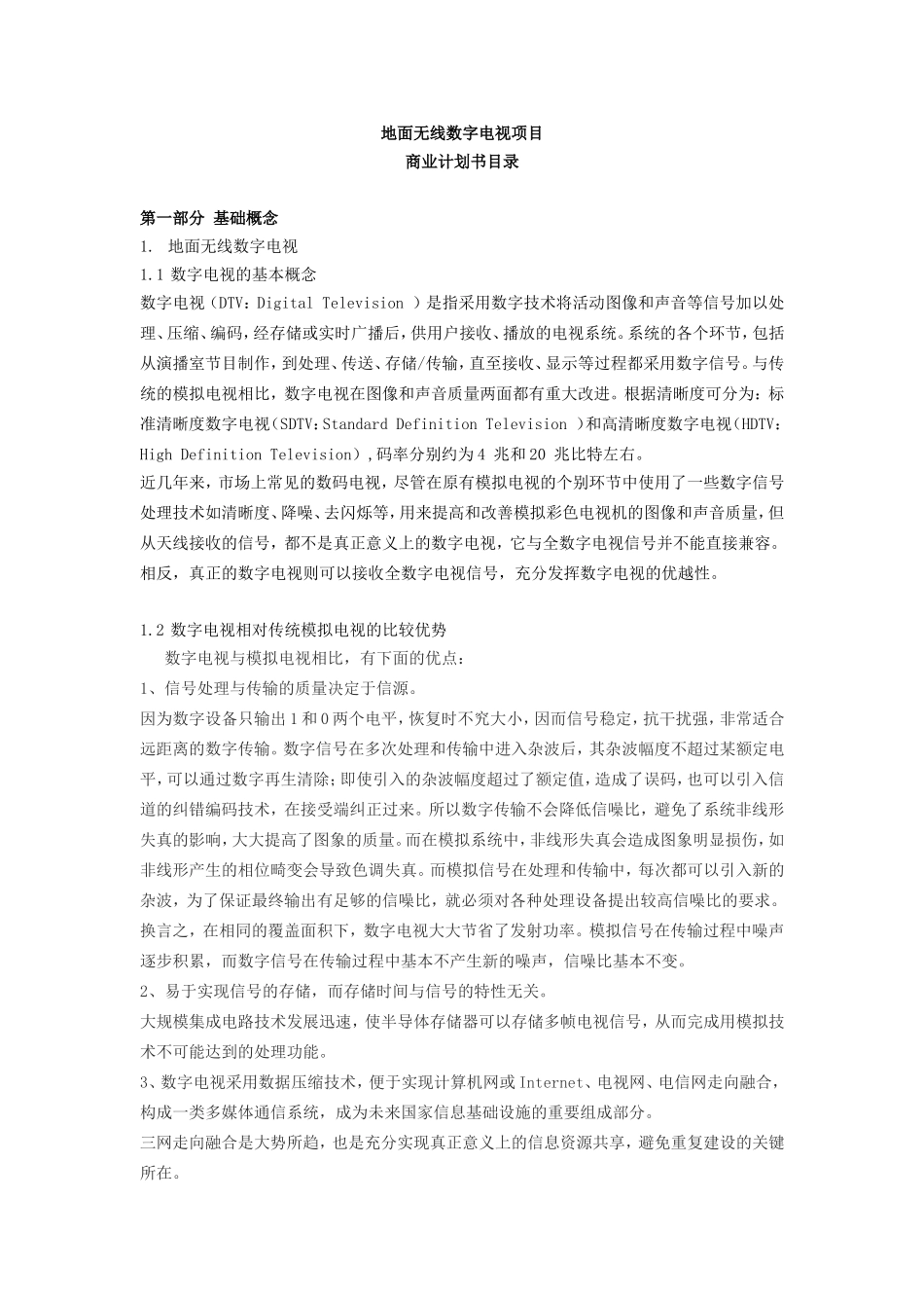 无线数字电视商业计划书.doc_第1页