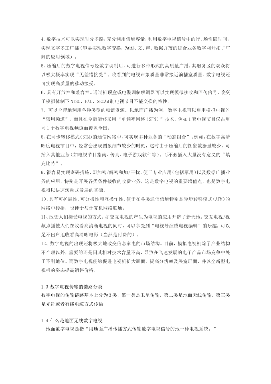 无线数字电视商业计划书.doc_第2页