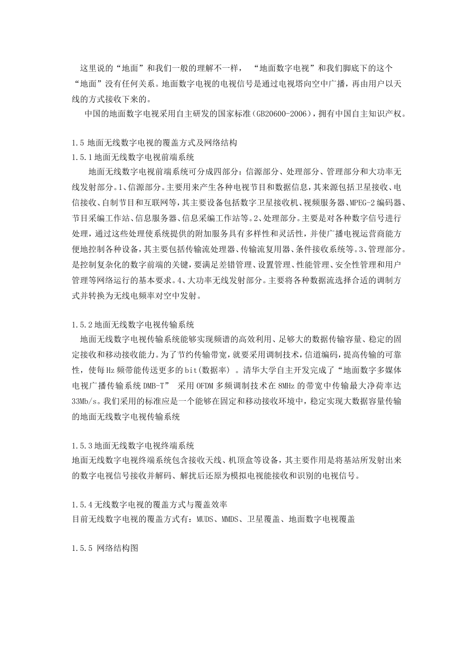无线数字电视商业计划书.doc_第3页