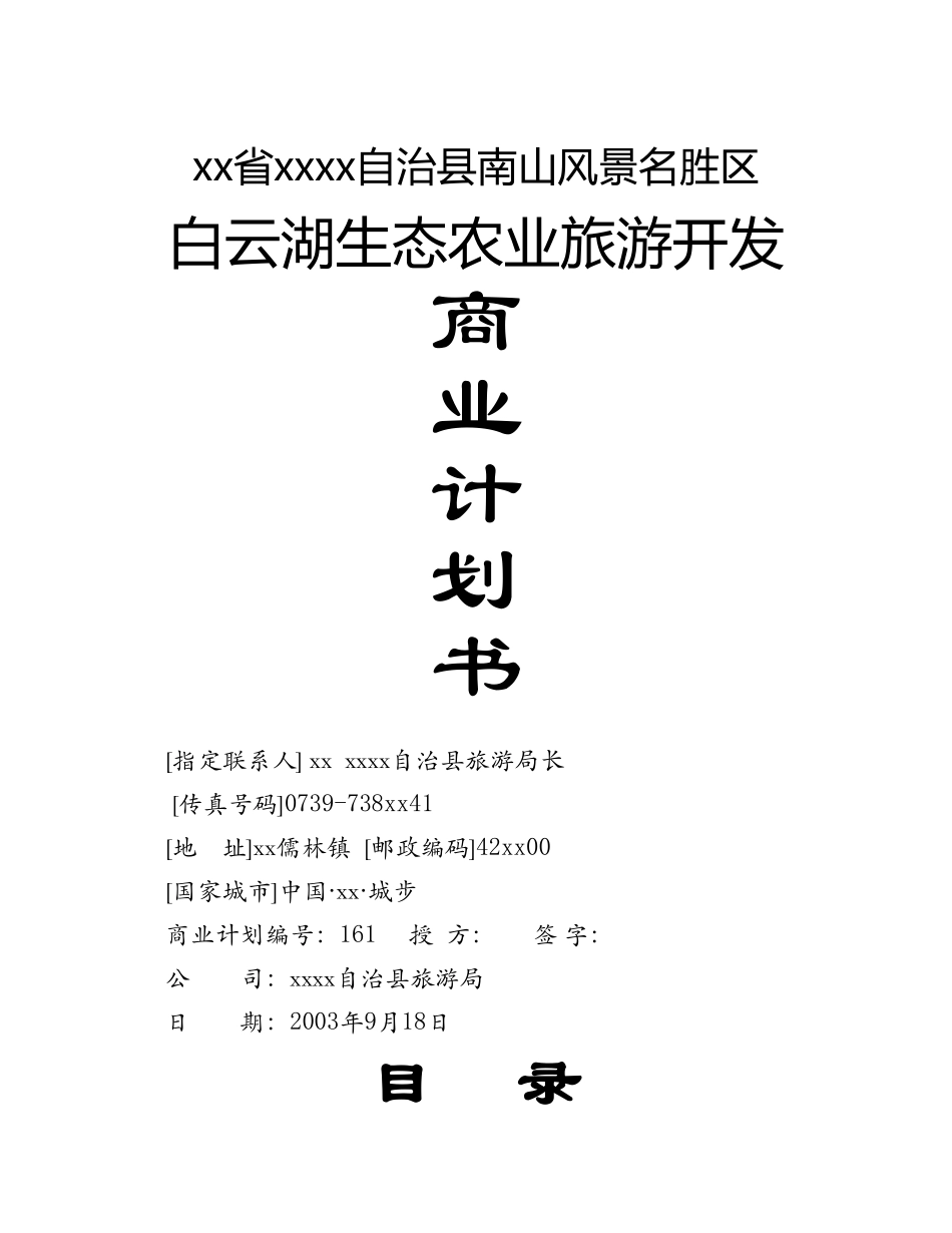 白云湖生态农业旅游开发.doc_第1页