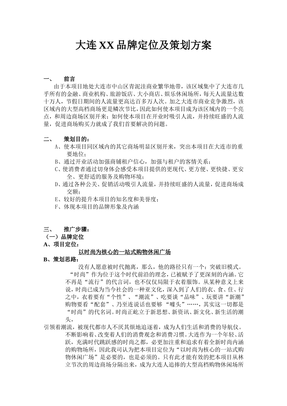 大连XX品牌定位及策划方案.doc_第1页