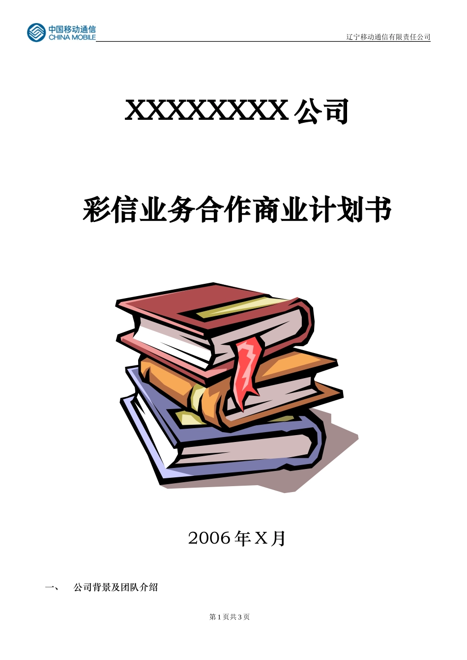 彩信业务合作商业计划书.doc_第1页