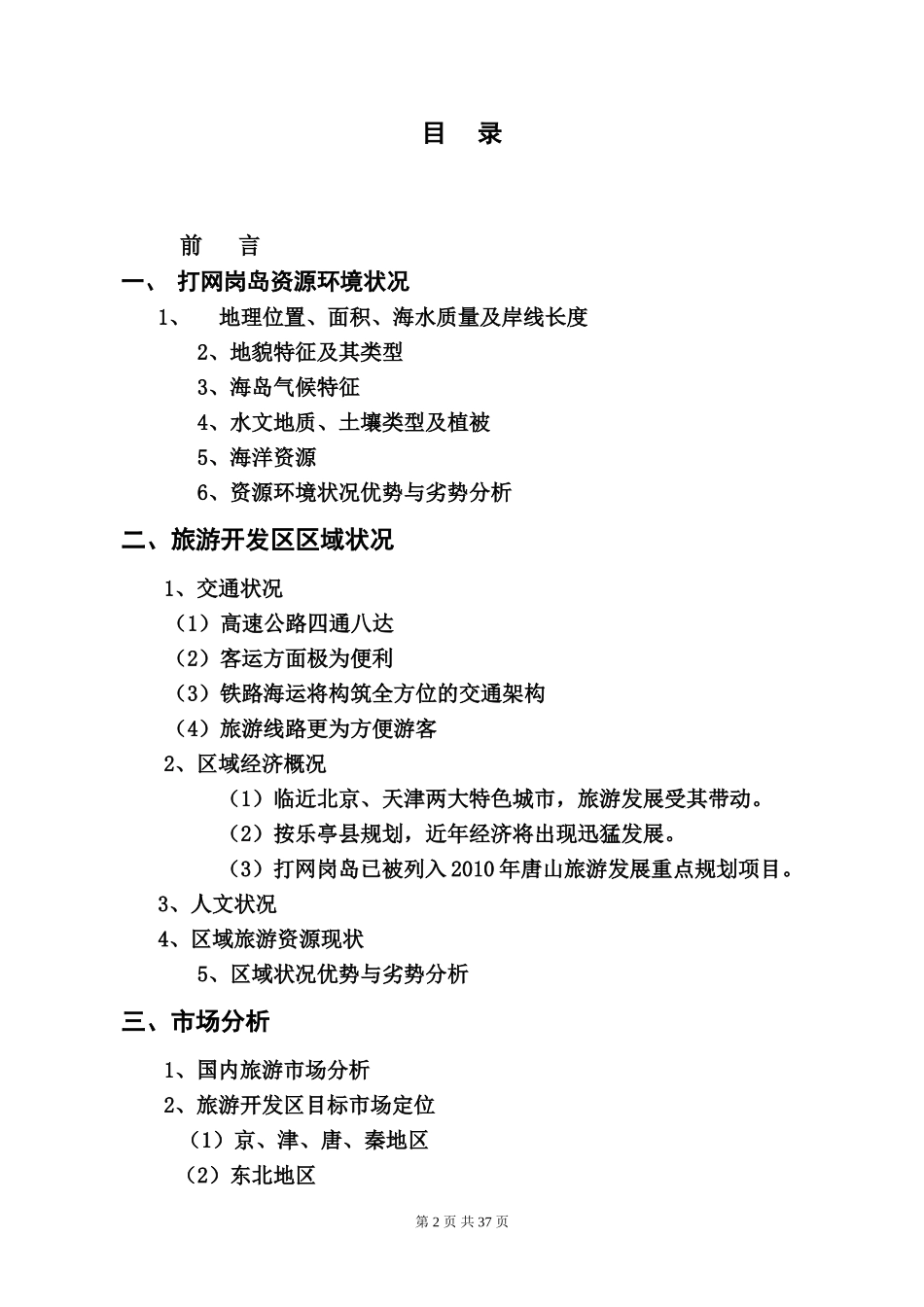 打网岗岛(浅水湾)旅游开发区项目开发商业计划书(doc 53).doc_第2页