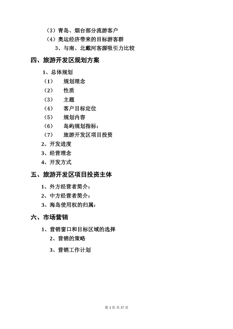 打网岗岛(浅水湾)旅游开发区项目开发商业计划书(doc 53).doc_第3页