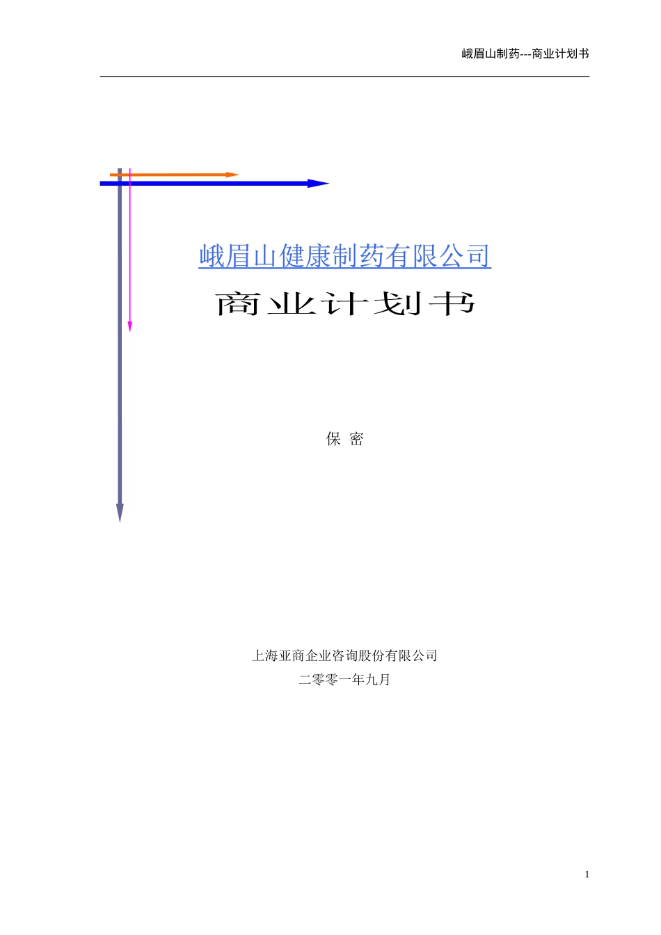 峨眉山商业计划书(亚商版).doc_第1页