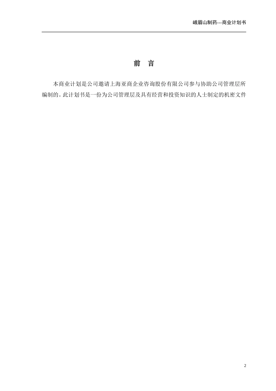 峨眉山商业计划书(亚商版).doc_第2页