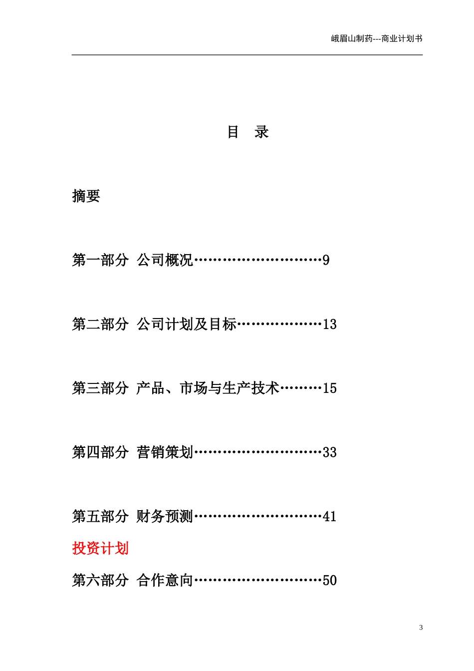 峨眉山商业计划书(亚商版).doc_第3页