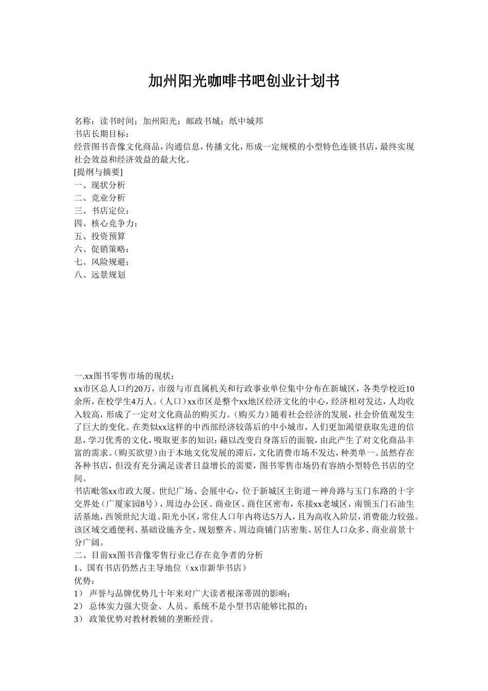 加州阳光咖啡书吧创业计划书.doc_第1页