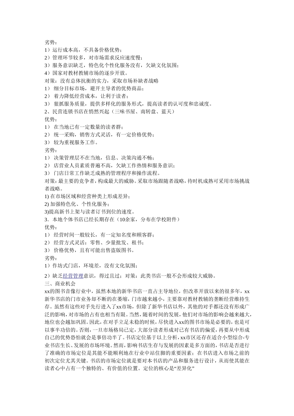 加州阳光咖啡书吧创业计划书.doc_第2页