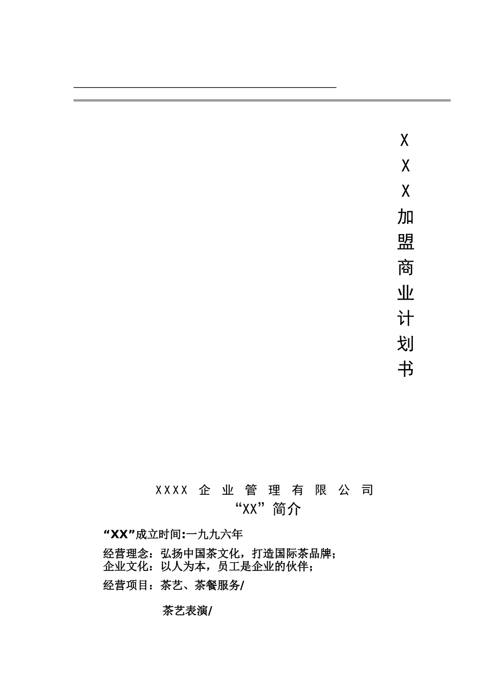 X加盟商业.doc_第1页