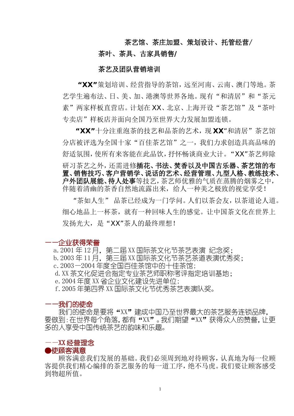 X加盟商业.doc_第2页