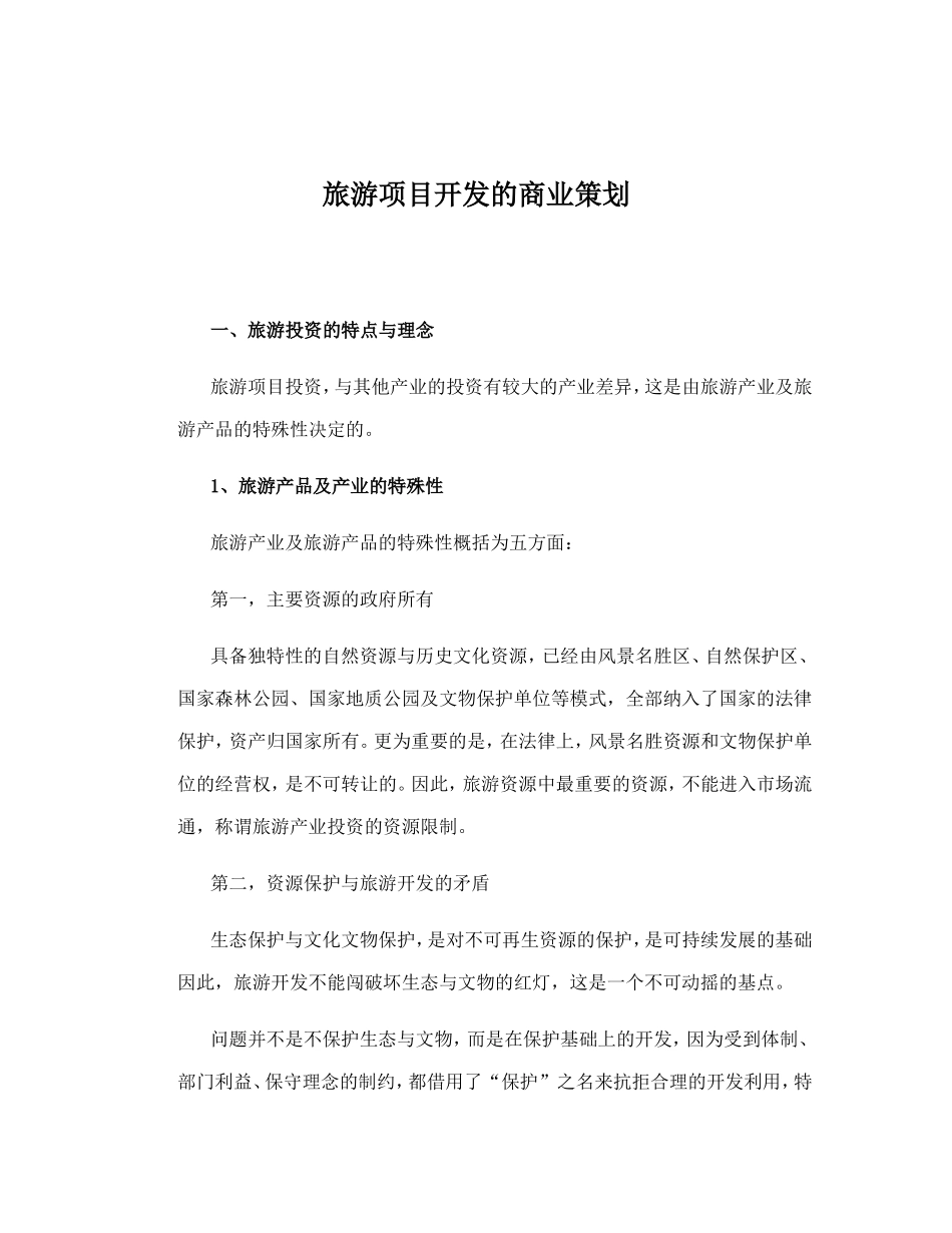 旅游项目开发的商业策划.doc_第1页