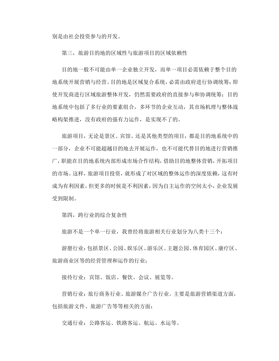旅游项目开发的商业策划.doc_第2页