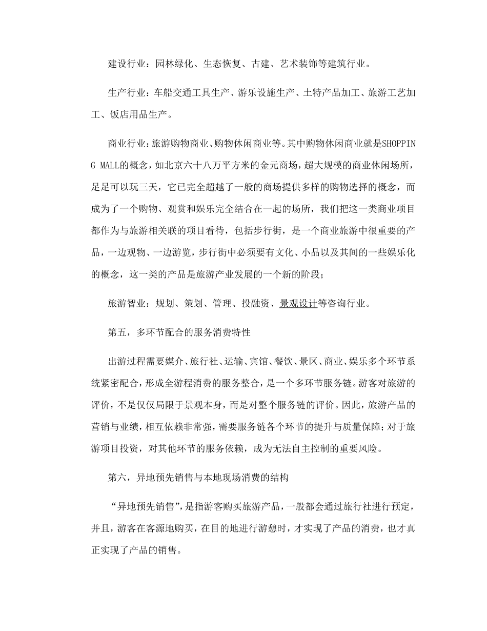 旅游项目开发的商业策划.doc_第3页