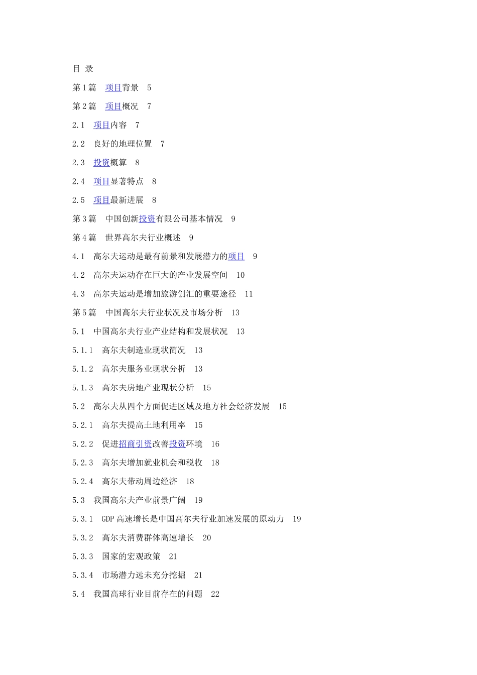 某高尔夫球项目商业计划书目录.doc_第1页
