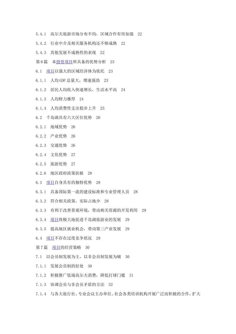 某高尔夫球项目商业计划书目录.doc_第2页