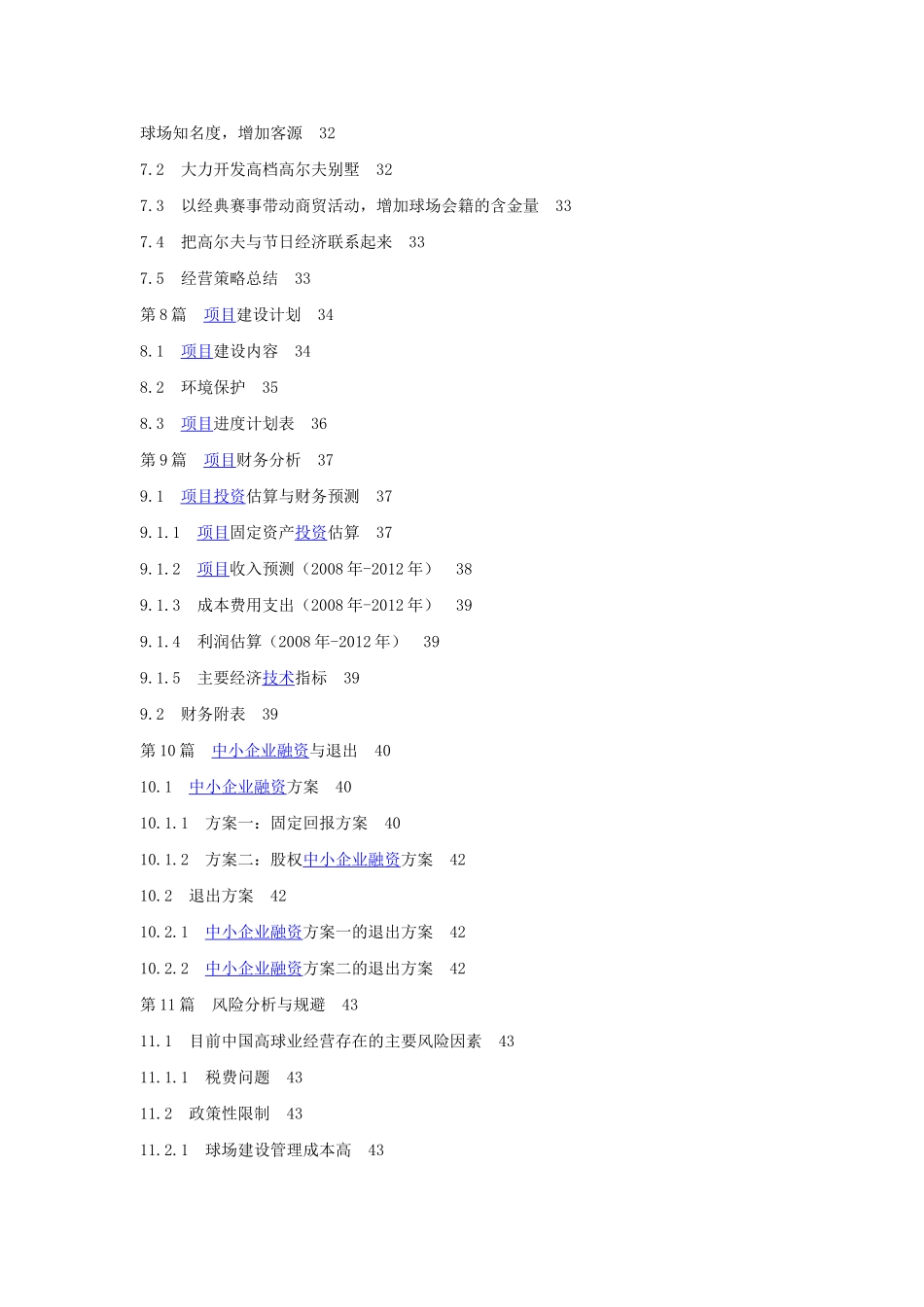 某高尔夫球项目商业计划书目录.doc_第3页