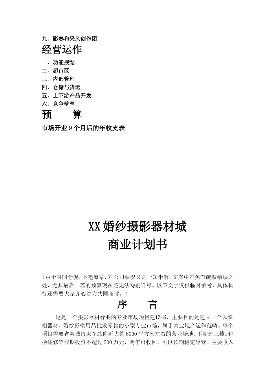XX婚纱摄影器材城.doc_第3页