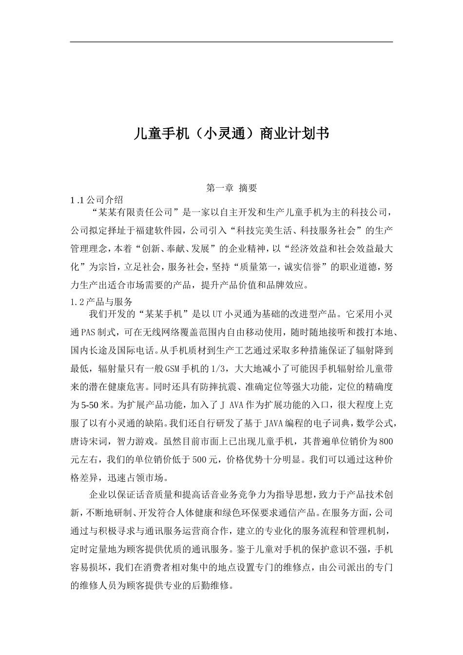 071_儿童手机小灵通商业计划书(doc52).doc_第1页