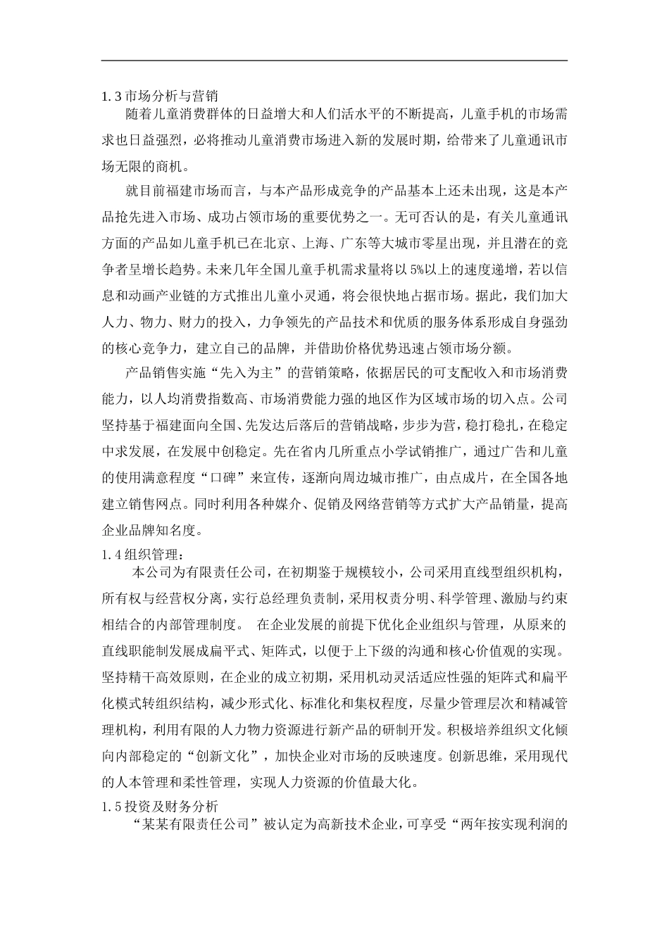 071_儿童手机小灵通商业计划书(doc52).doc_第2页