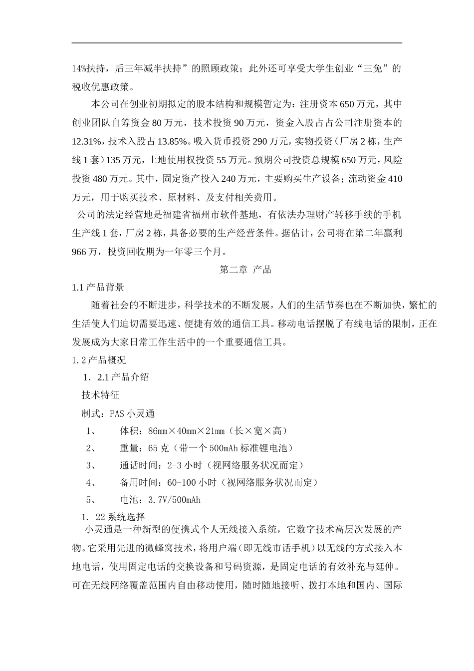 071_儿童手机小灵通商业计划书(doc52).doc_第3页