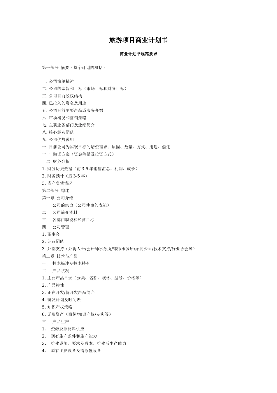 旅游项目商业计划书.doc_第1页
