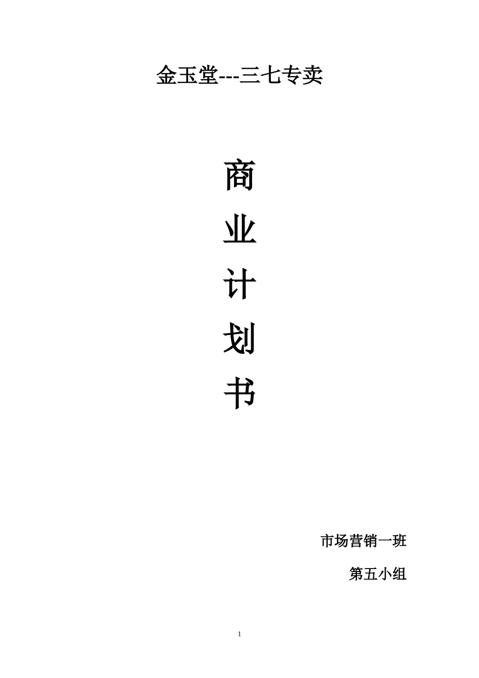 金玉堂商业计划书(第五组).doc_第1页
