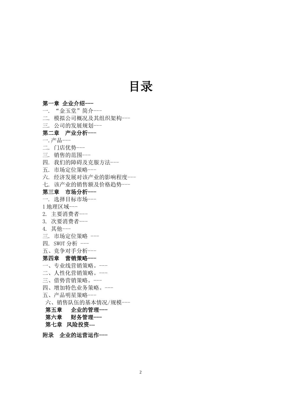 金玉堂商业计划书(第五组).doc_第2页
