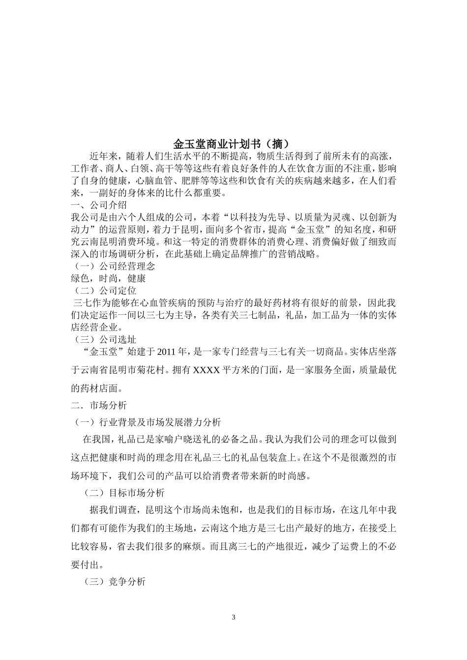 金玉堂商业计划书(第五组).doc_第3页
