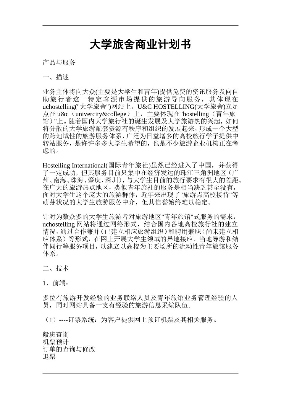 大学旅舍商业计划书.doc_第1页