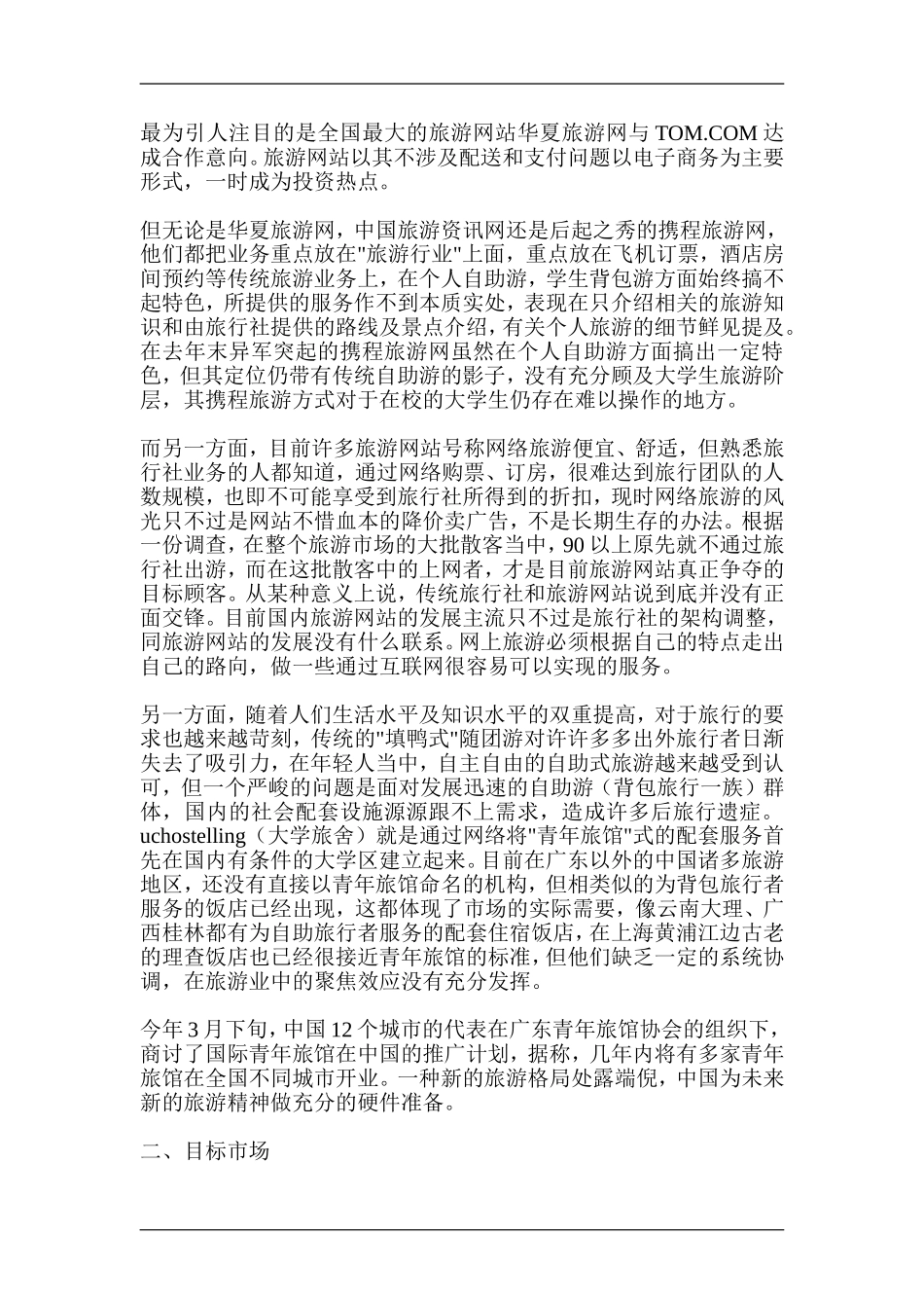 大学旅舍商业计划书.doc_第3页