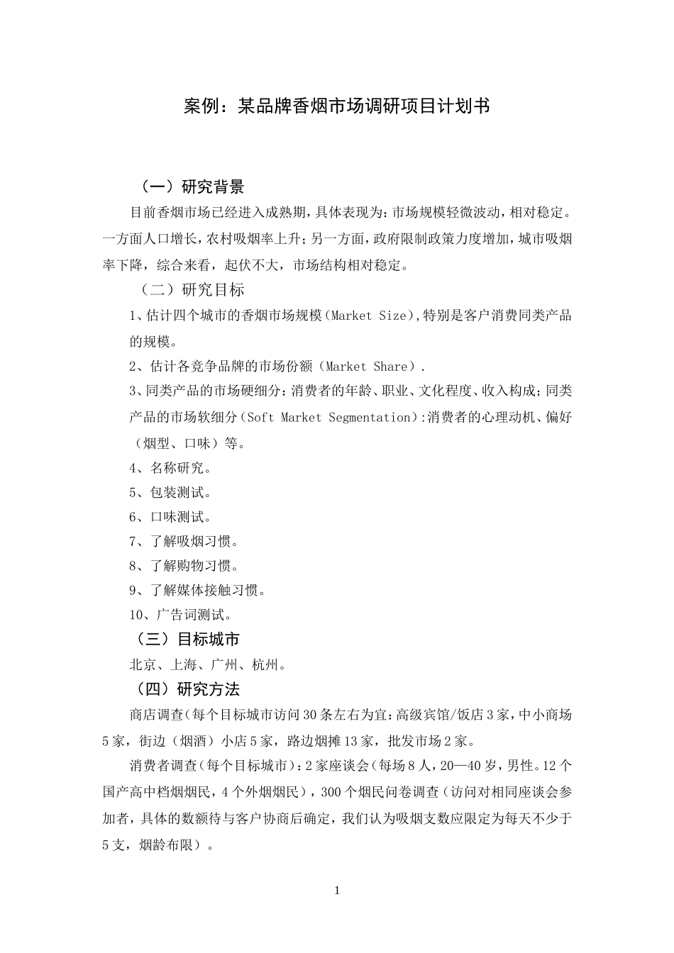 某品牌香烟市场调研项目计划书.doc_第1页