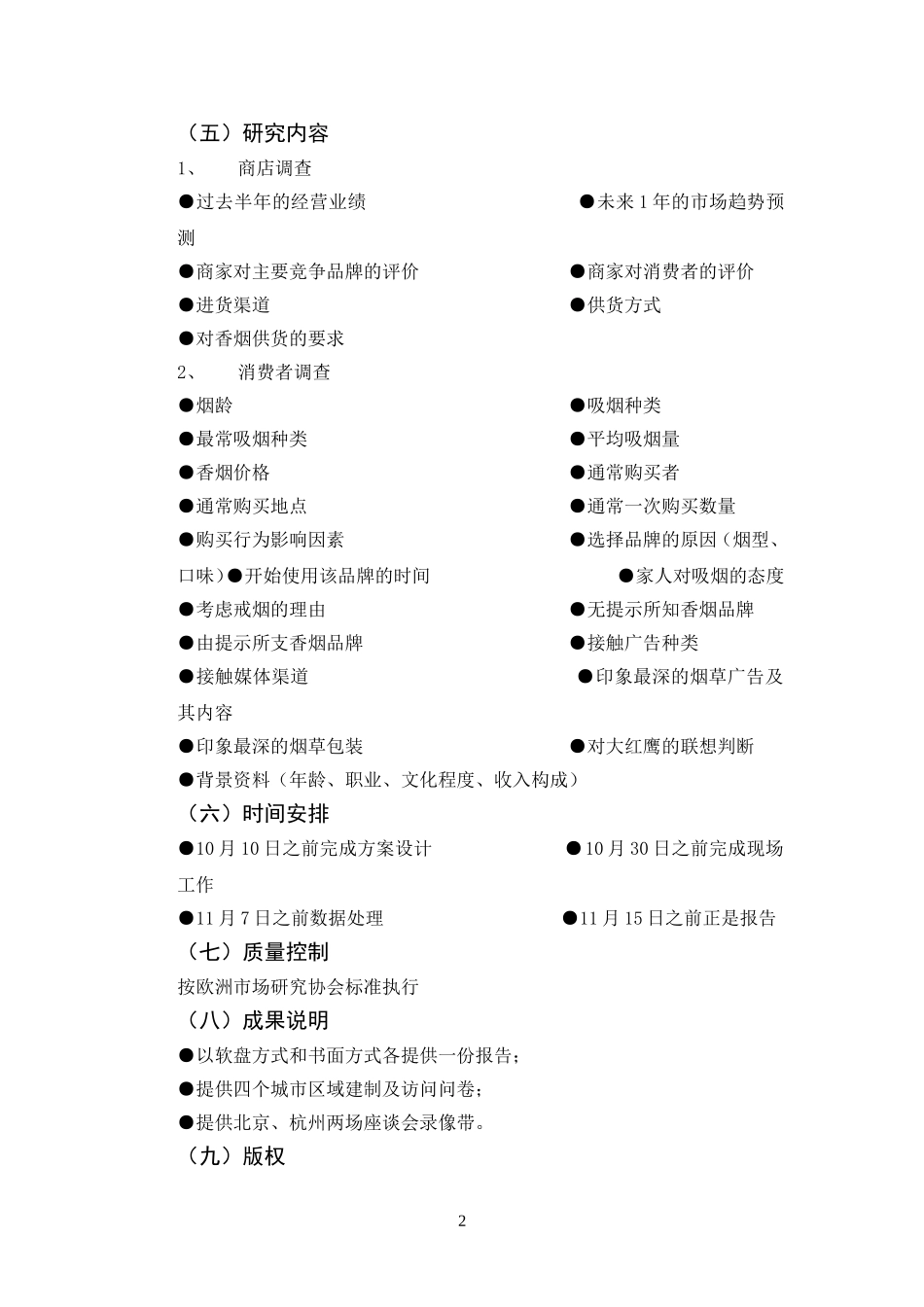 某品牌香烟市场调研项目计划书.doc_第2页