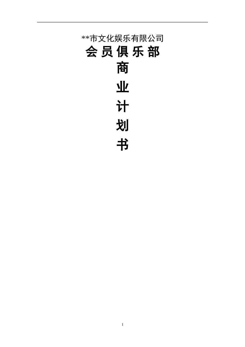 市文化娱乐有限公司会 员 俱 乐 部.doc_第1页