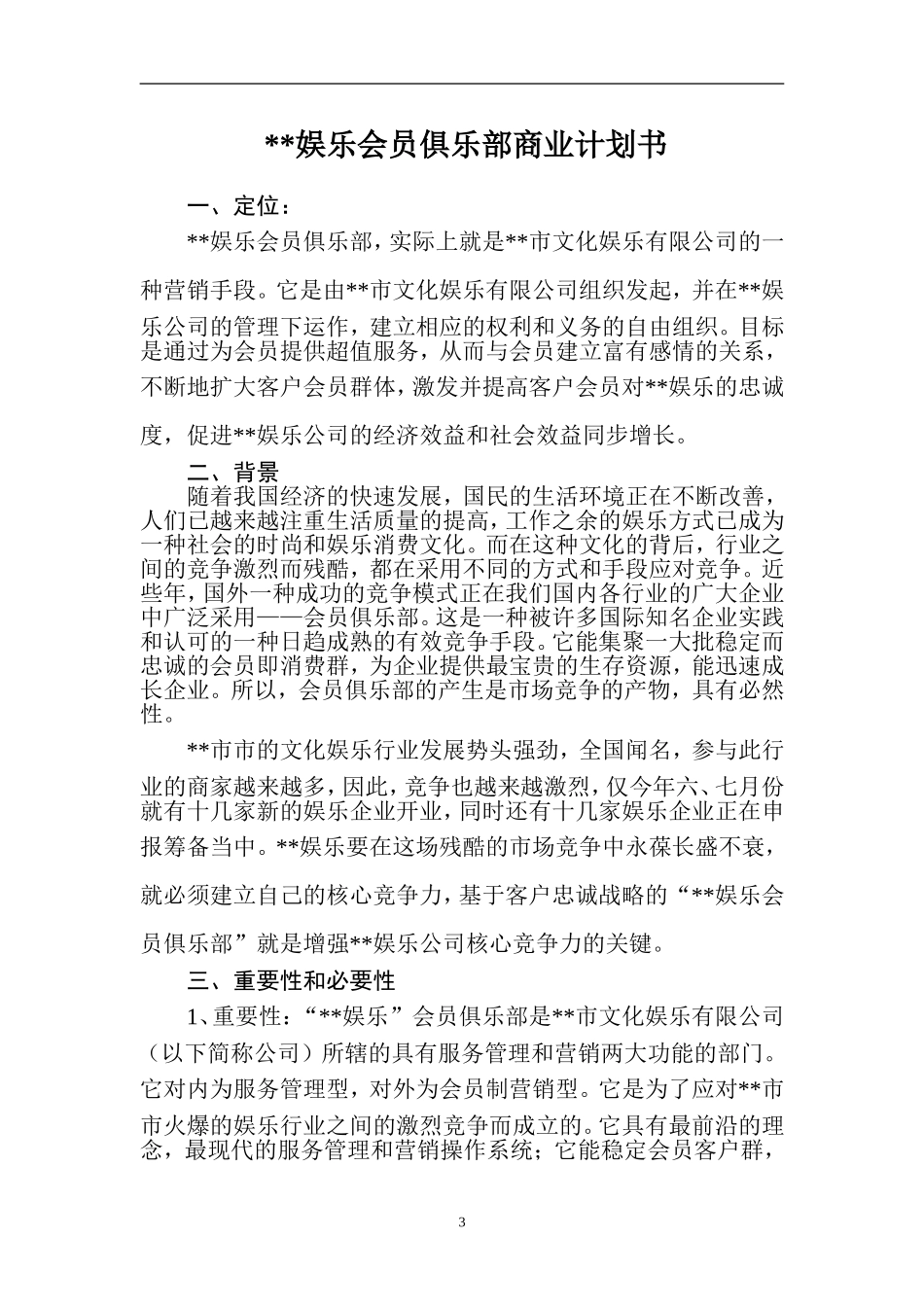 市文化娱乐有限公司会 员 俱 乐 部.doc_第3页