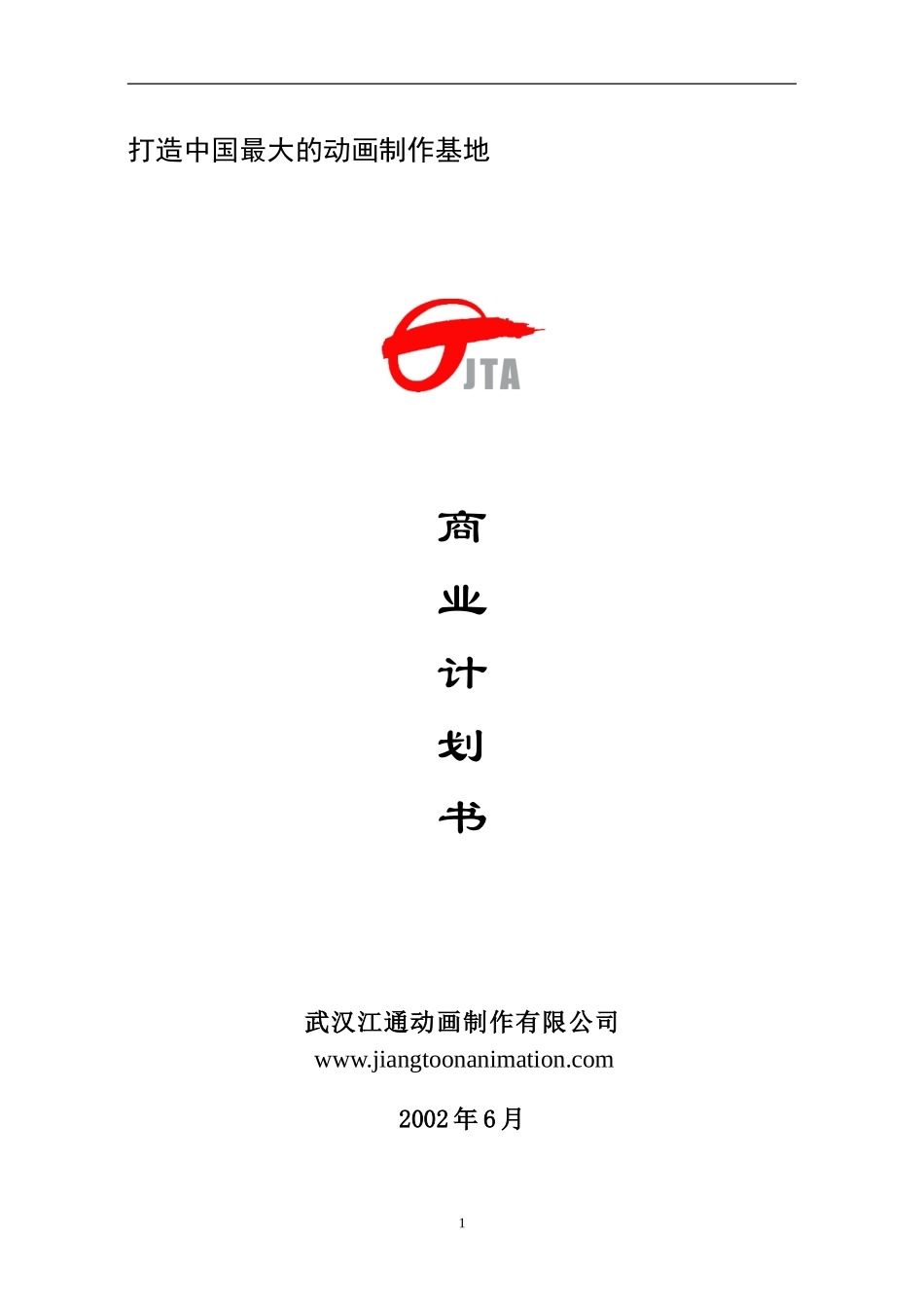 武汉江通动画制作有限公司商业计划书.doc_第1页